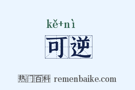 可逆是什么意思的图片